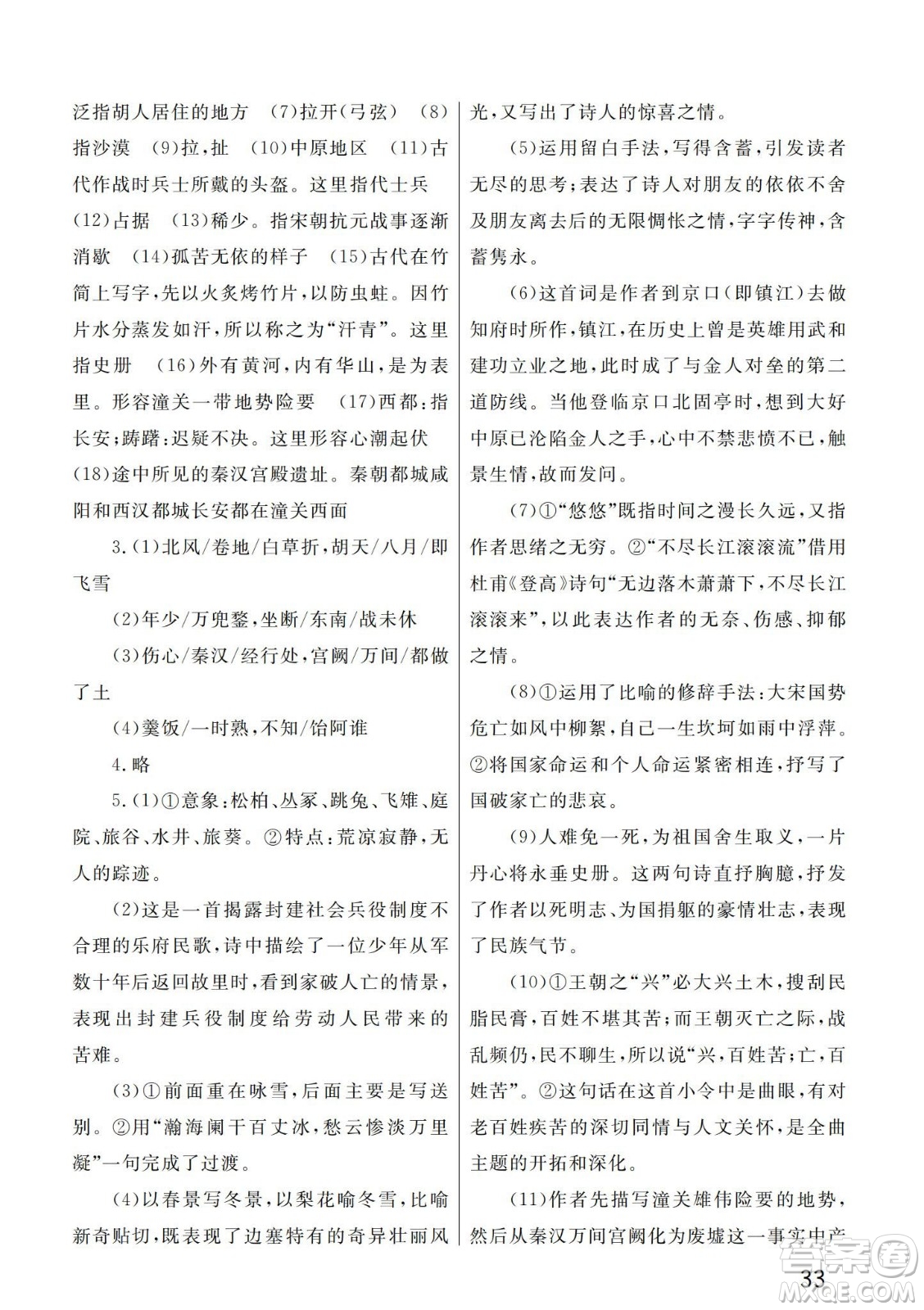 武漢出版社2024年春智慧學(xué)習(xí)天天向上課堂作業(yè)九年級(jí)語文下冊(cè)人教版答案