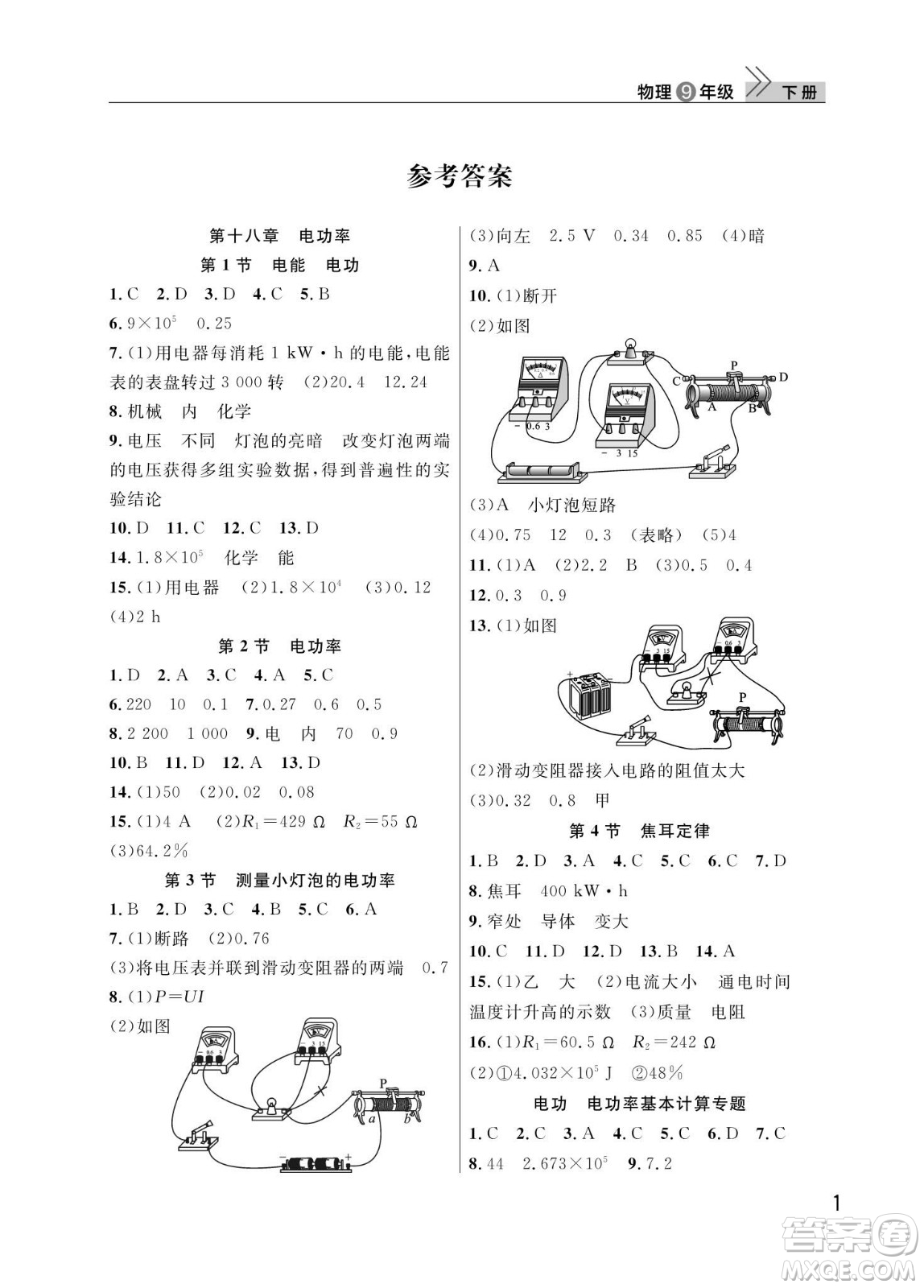 武漢出版社2024年春智慧學(xué)習(xí)天天向上課堂作業(yè)九年級物理下冊人教版答案