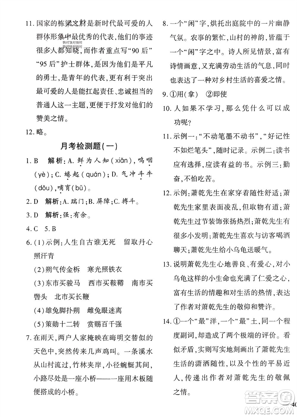 濟南出版社2024年春黃岡360度定制密卷七年級語文下冊通用版參考答案