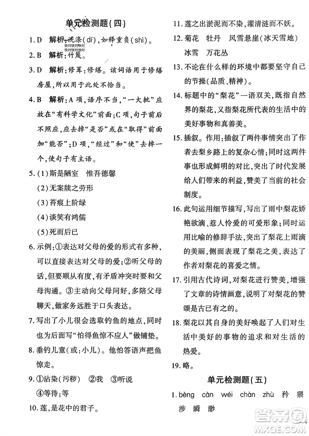 濟南出版社2024年春黃岡360度定制密卷七年級語文下冊通用版參考答案