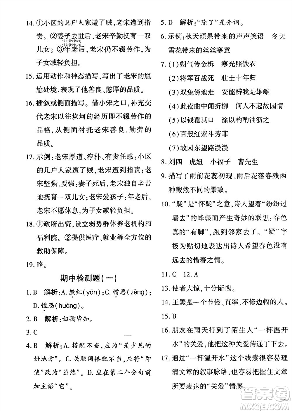 濟南出版社2024年春黃岡360度定制密卷七年級語文下冊通用版參考答案