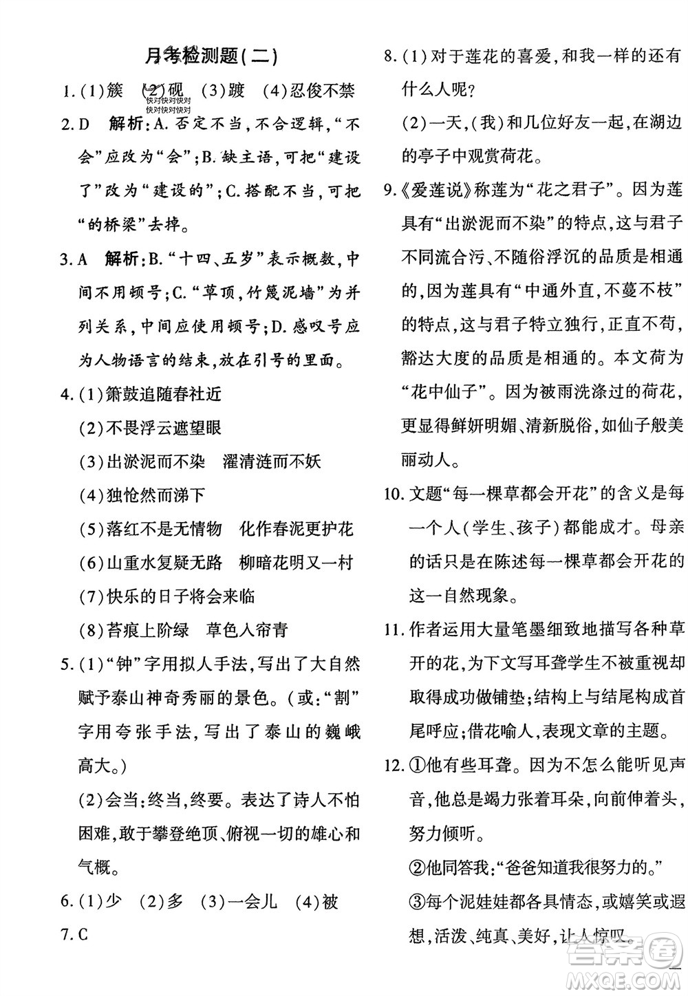 濟南出版社2024年春黃岡360度定制密卷七年級語文下冊通用版參考答案