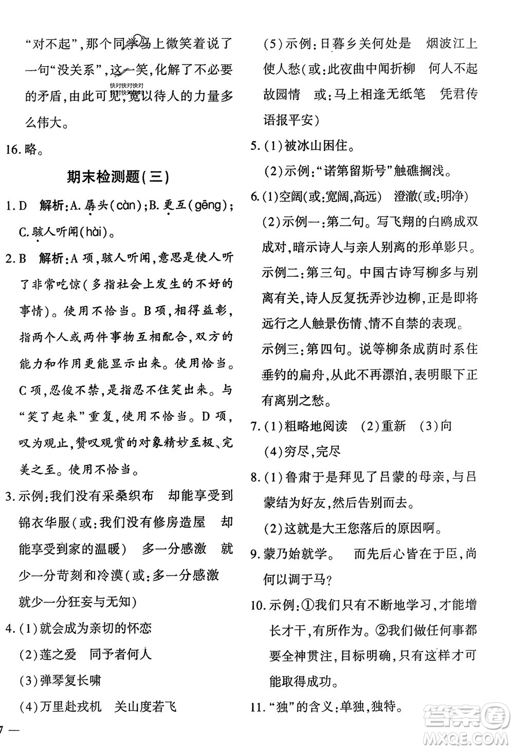 濟南出版社2024年春黃岡360度定制密卷七年級語文下冊通用版參考答案