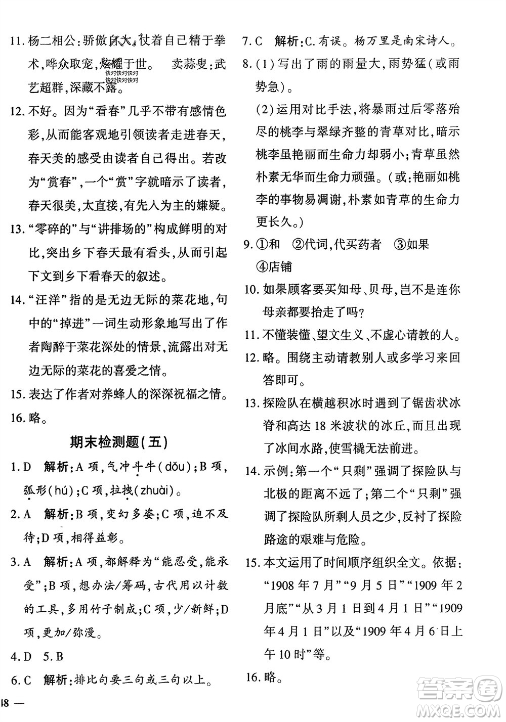 濟南出版社2024年春黃岡360度定制密卷七年級語文下冊通用版參考答案