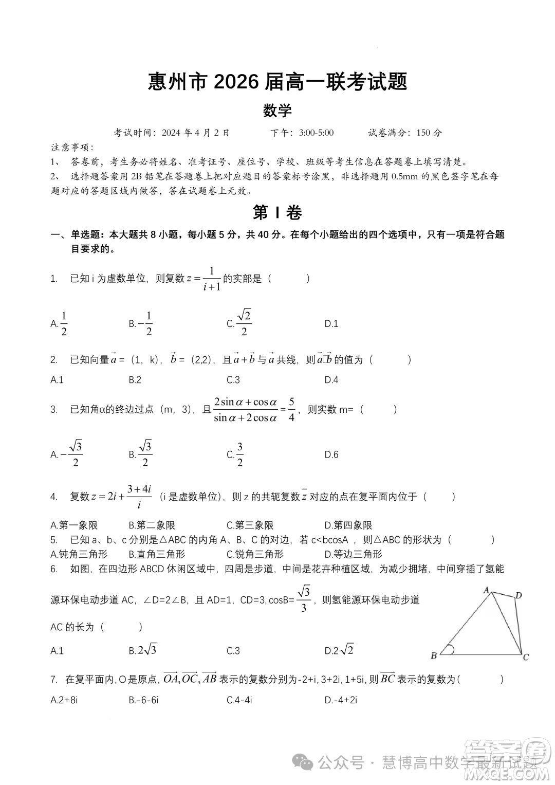 廣東惠州三校聯(lián)考2024年高一下學期第一次月考數(shù)學試題答案