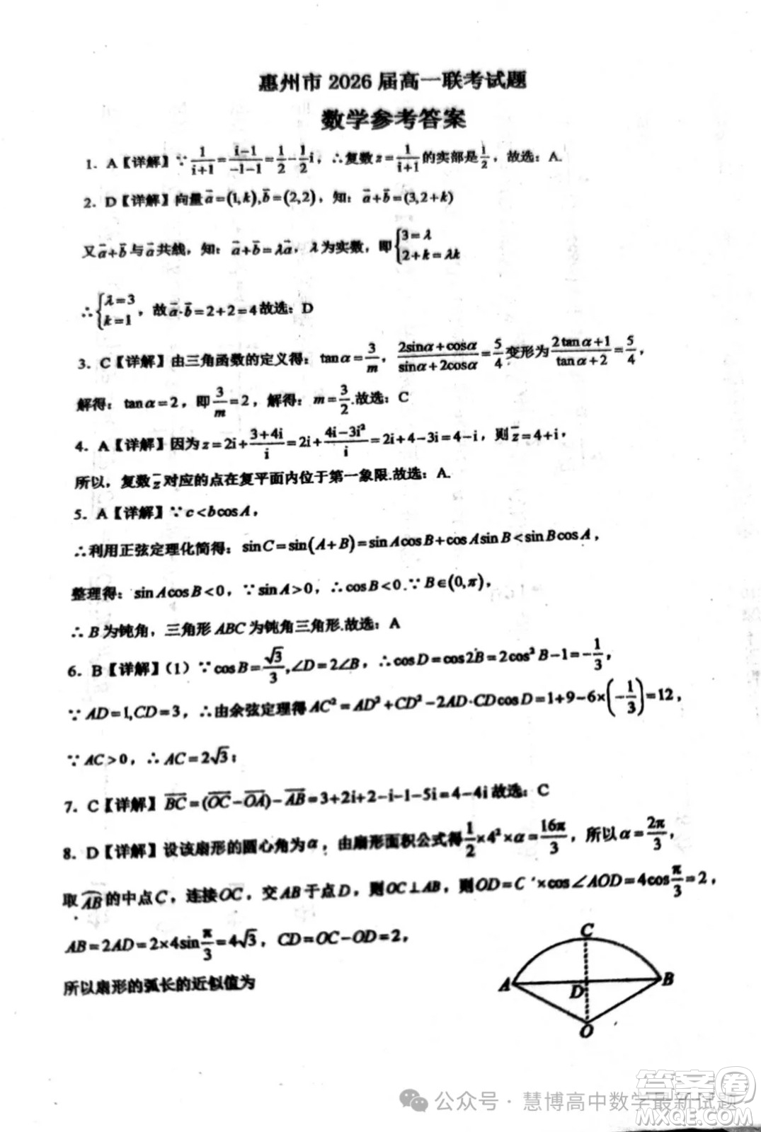 廣東惠州三校聯(lián)考2024年高一下學期第一次月考數(shù)學試題答案