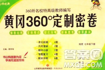 濟(jì)南出版社2024年春黃岡360度定制密卷七年級(jí)地理下冊(cè)通用版參考答案