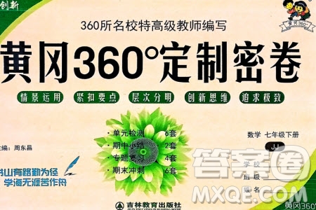 吉林教育出版社2024年春黃岡360度定制密卷七年級數(shù)學下冊冀教版參考答案