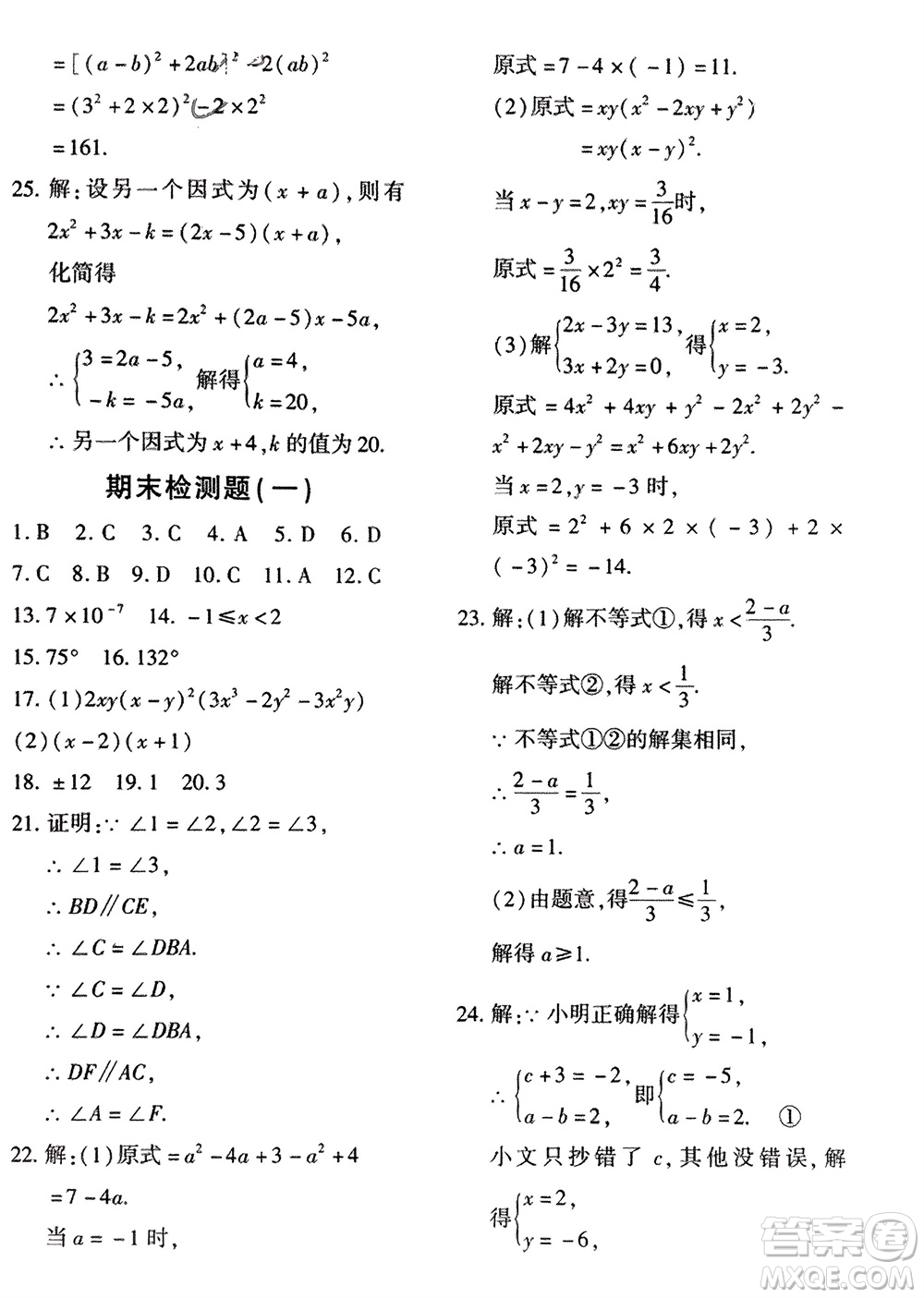 吉林教育出版社2024年春黃岡360度定制密卷七年級數(shù)學下冊冀教版參考答案