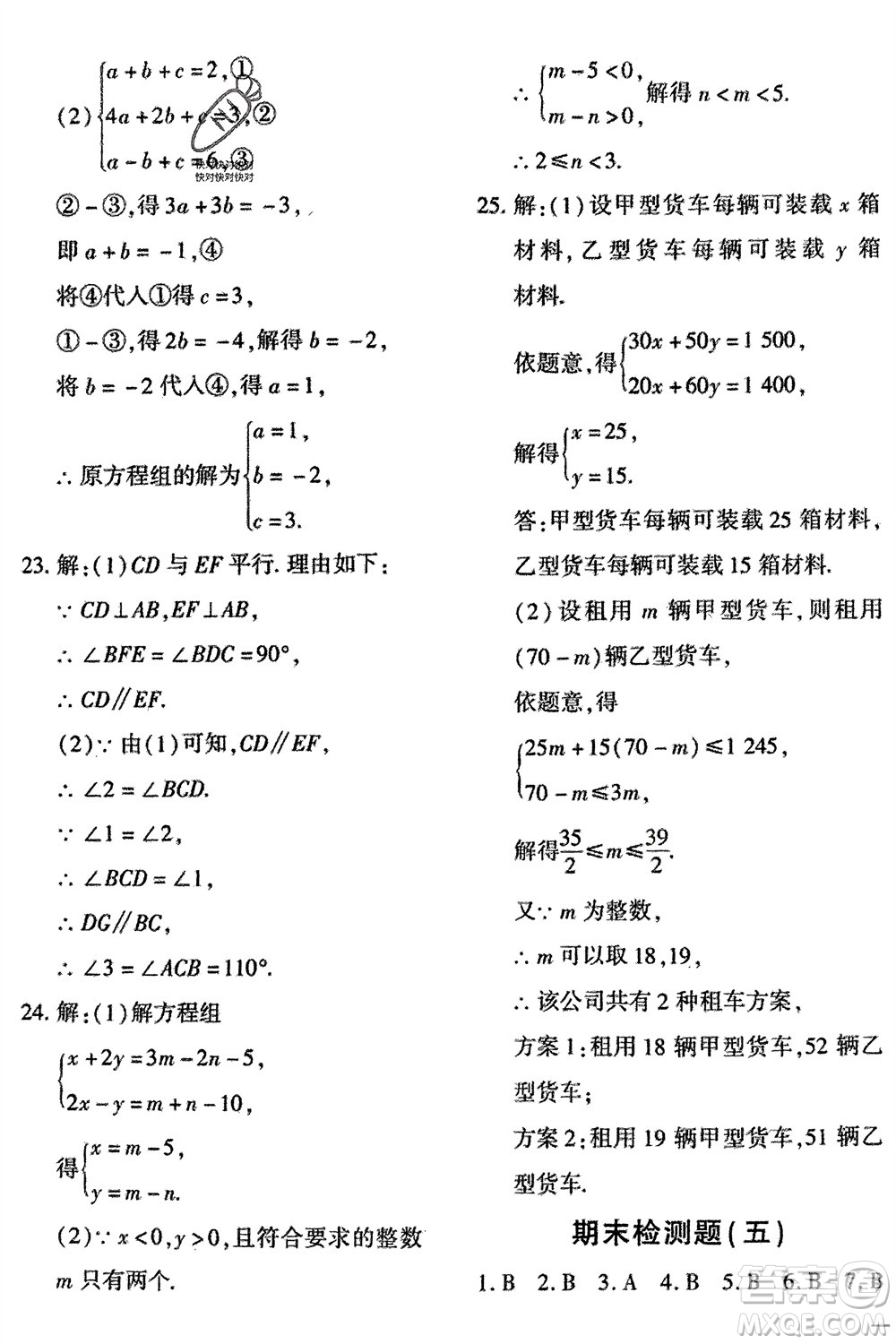 吉林教育出版社2024年春黃岡360度定制密卷七年級數(shù)學下冊冀教版參考答案