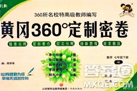 濟南出版社2024年春黃岡360度定制密卷七年級數(shù)學(xué)下冊滬科版參考答案