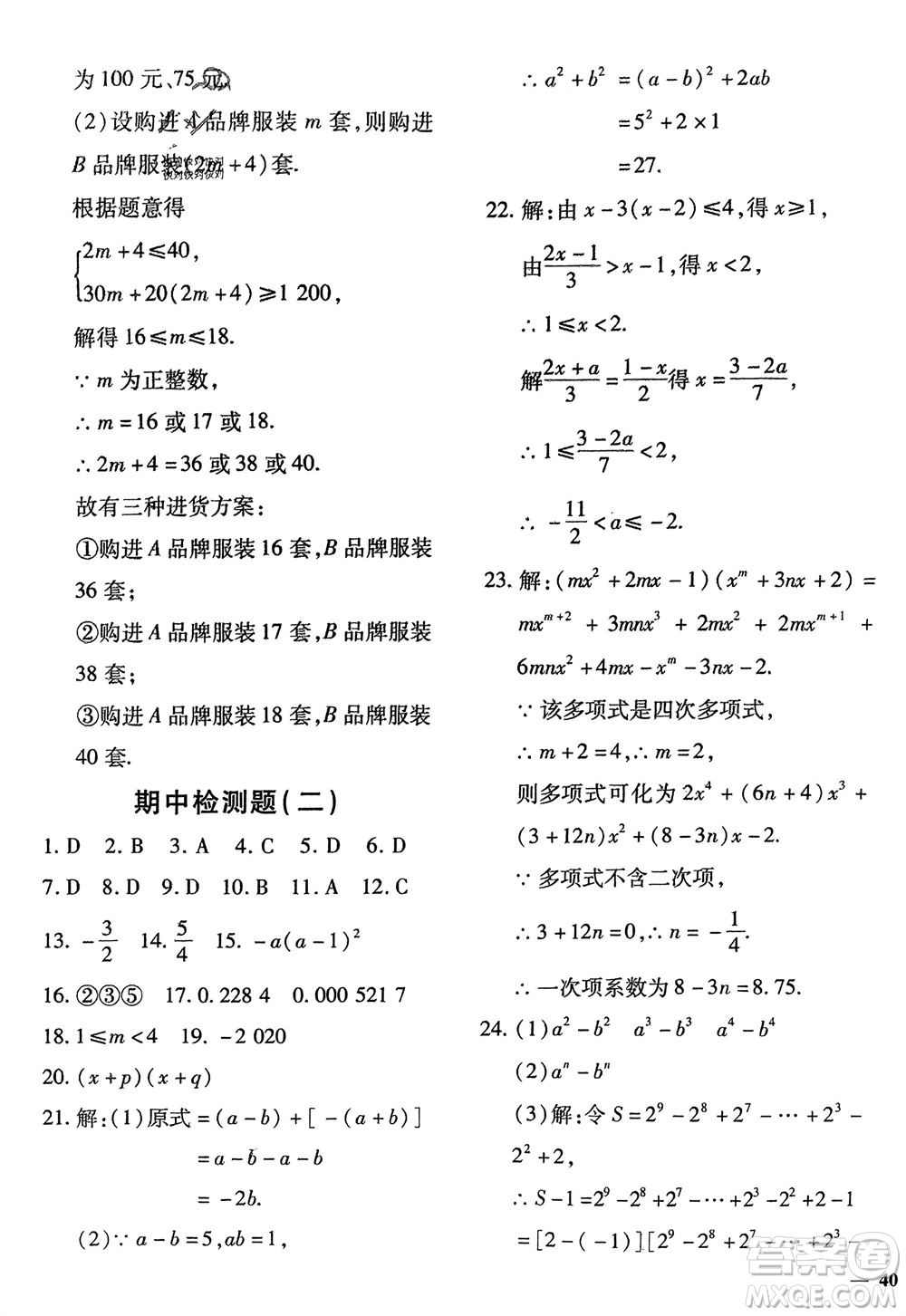 濟南出版社2024年春黃岡360度定制密卷七年級數(shù)學(xué)下冊滬科版參考答案