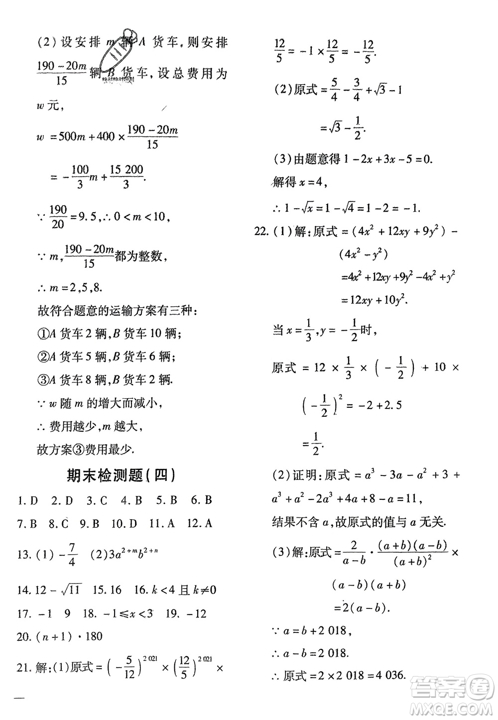 濟南出版社2024年春黃岡360度定制密卷七年級數(shù)學(xué)下冊滬科版參考答案