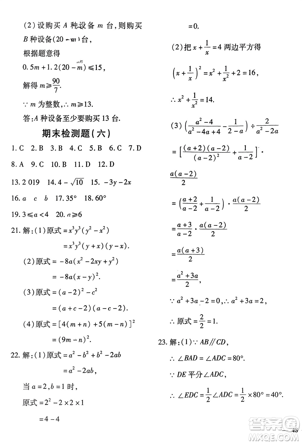 濟南出版社2024年春黃岡360度定制密卷七年級數(shù)學(xué)下冊滬科版參考答案