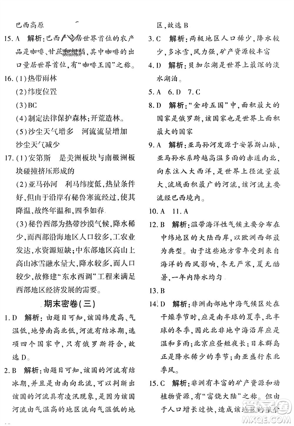 吉林教育出版社2024年春黃岡360度定制密卷七年級(jí)地理下冊商務(wù)星球版參考答案