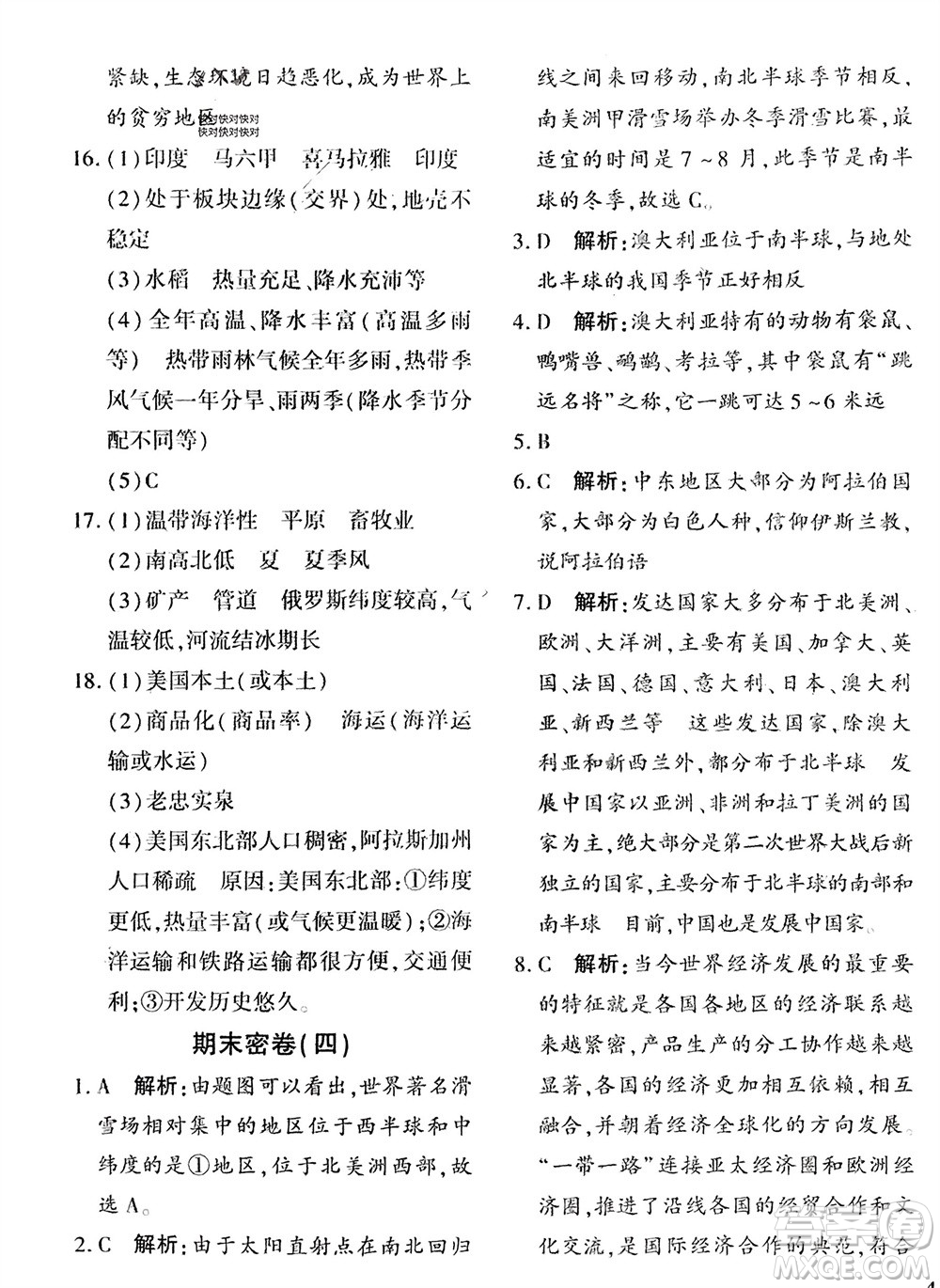 吉林教育出版社2024年春黃岡360度定制密卷七年級(jí)地理下冊商務(wù)星球版參考答案