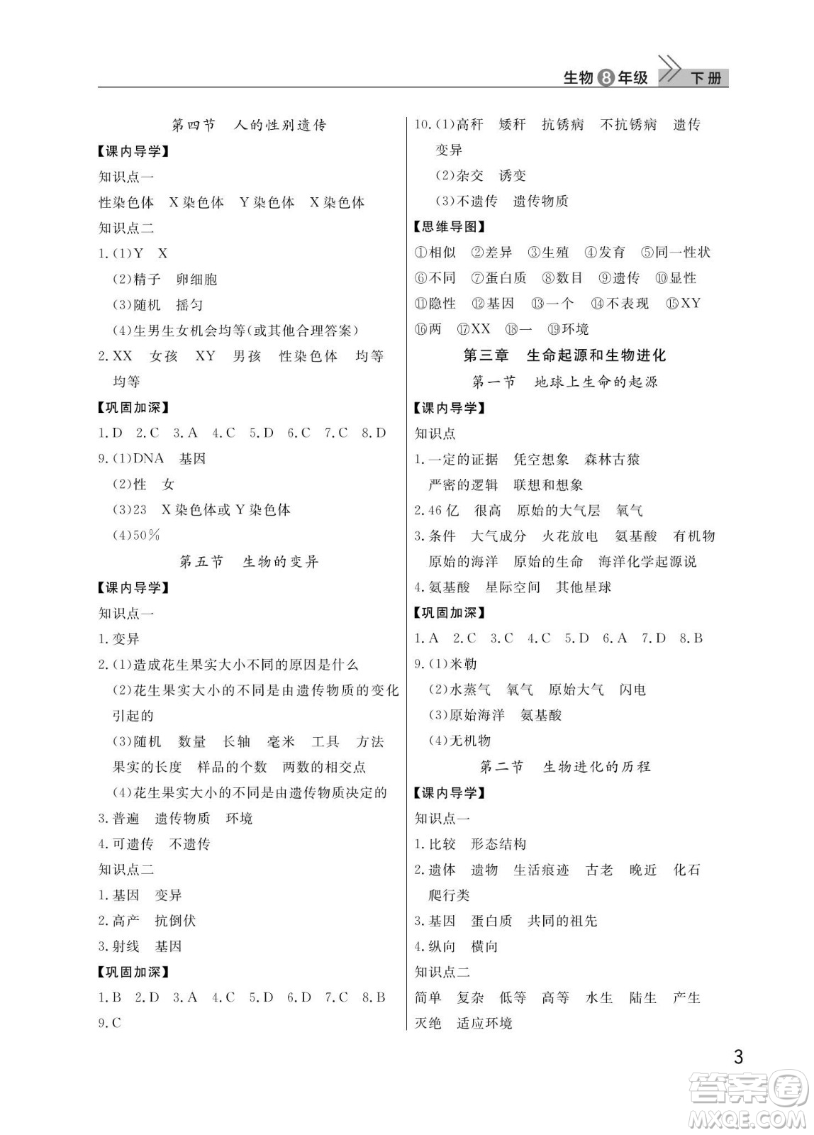 武漢出版社2024年春智慧學(xué)習(xí)天天向上課堂作業(yè)八年級(jí)生物下冊(cè)人教版答案