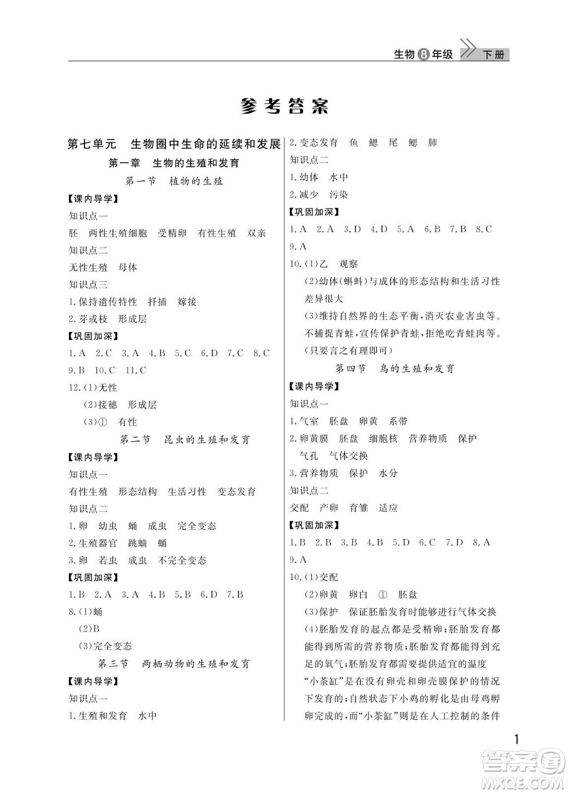 武漢出版社2024年春智慧學(xué)習(xí)天天向上課堂作業(yè)八年級(jí)生物下冊(cè)人教版答案