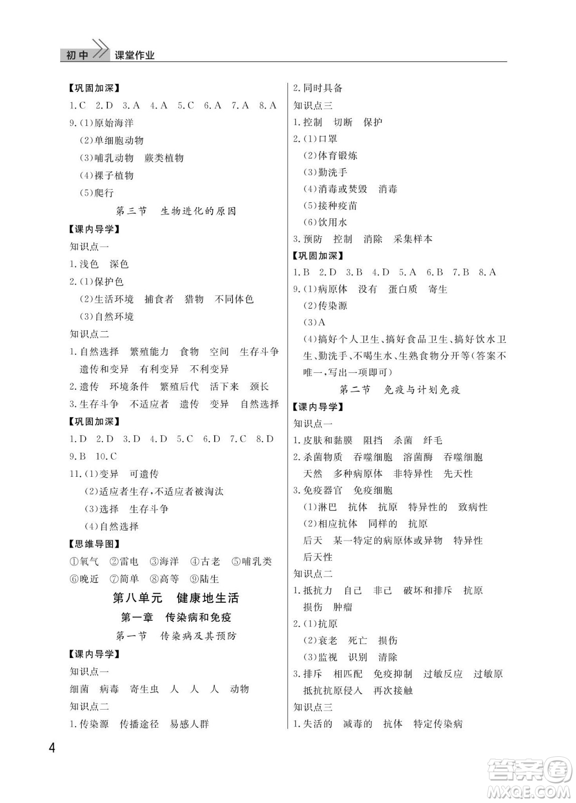 武漢出版社2024年春智慧學(xué)習(xí)天天向上課堂作業(yè)八年級(jí)生物下冊(cè)人教版答案