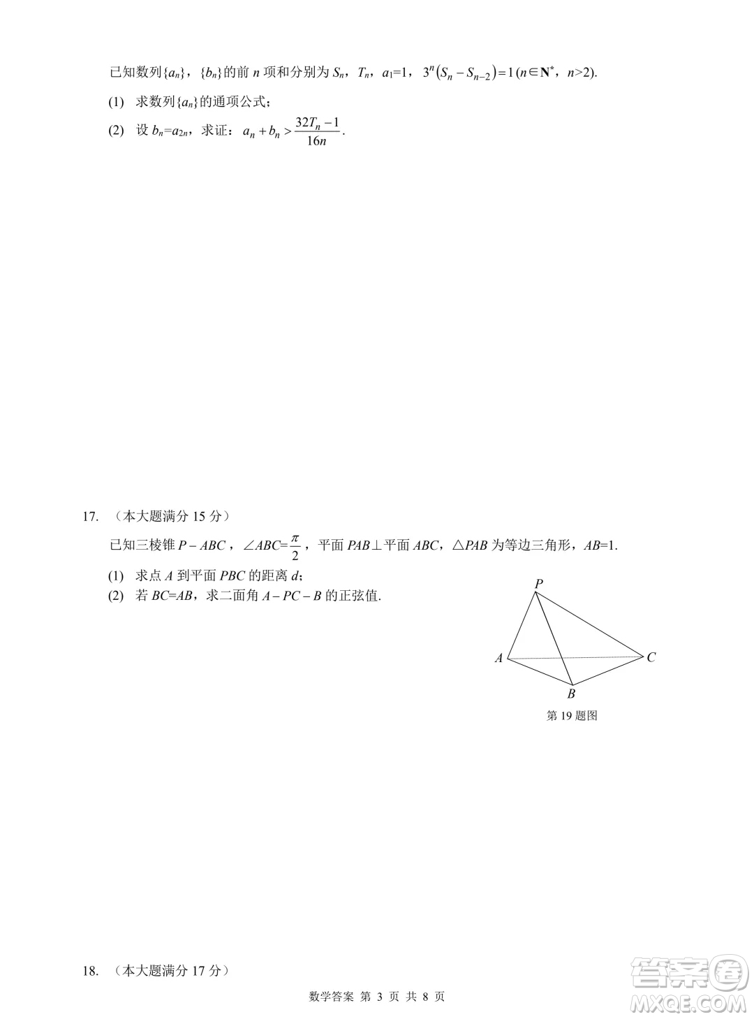 浙江省2024年普通高等學(xué)校招生全國(guó)統(tǒng)一考試模擬試題數(shù)學(xué)答案