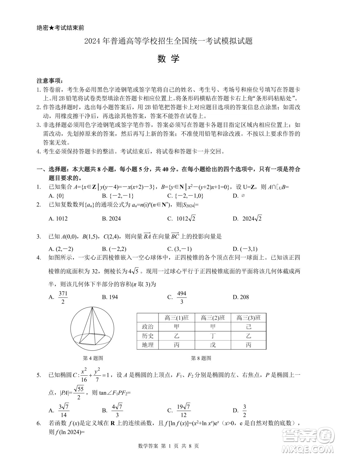 浙江省2024年普通高等學(xué)校招生全國(guó)統(tǒng)一考試模擬試題數(shù)學(xué)答案