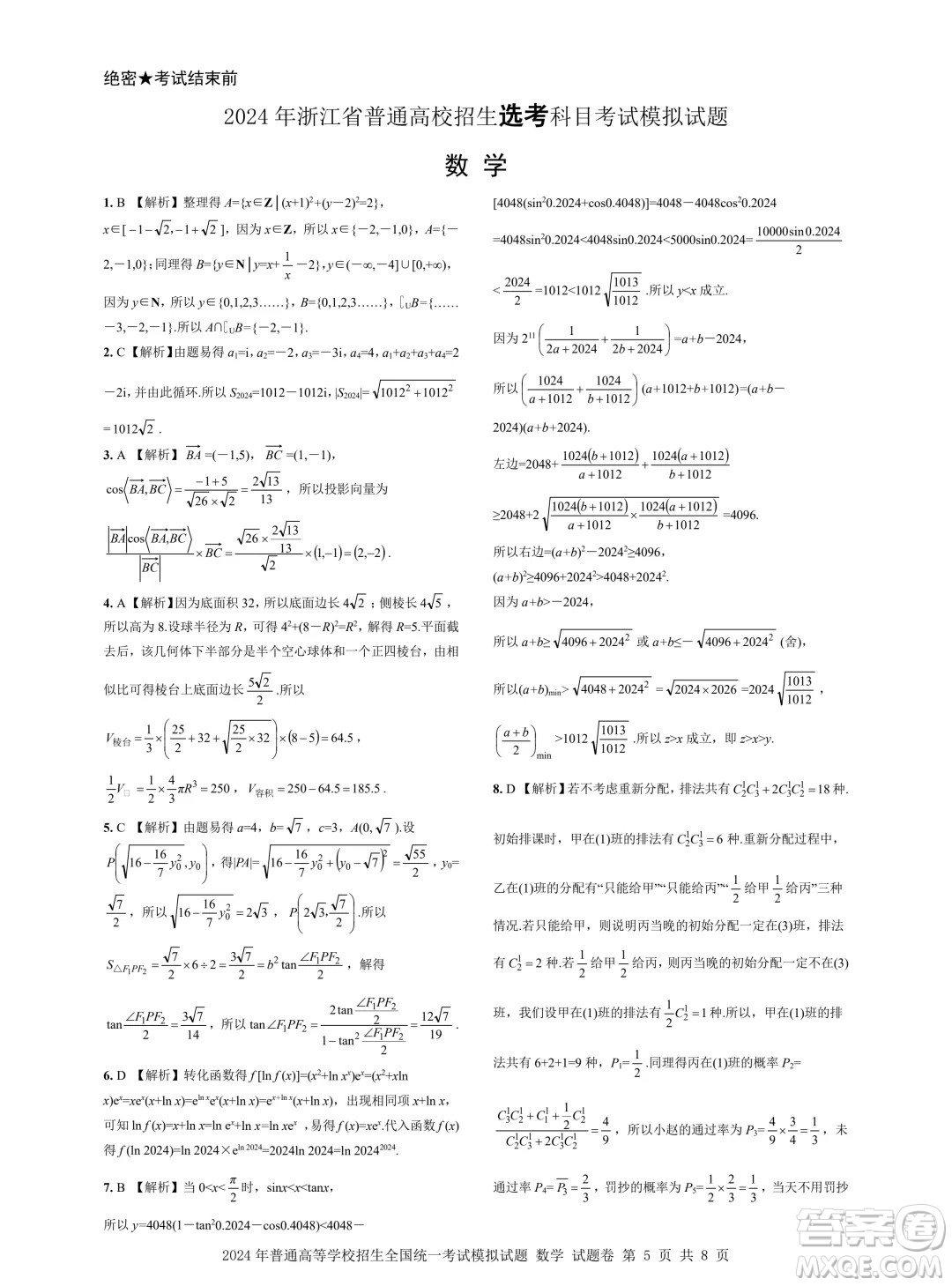 浙江省2024年普通高等學(xué)校招生全國(guó)統(tǒng)一考試模擬試題數(shù)學(xué)答案