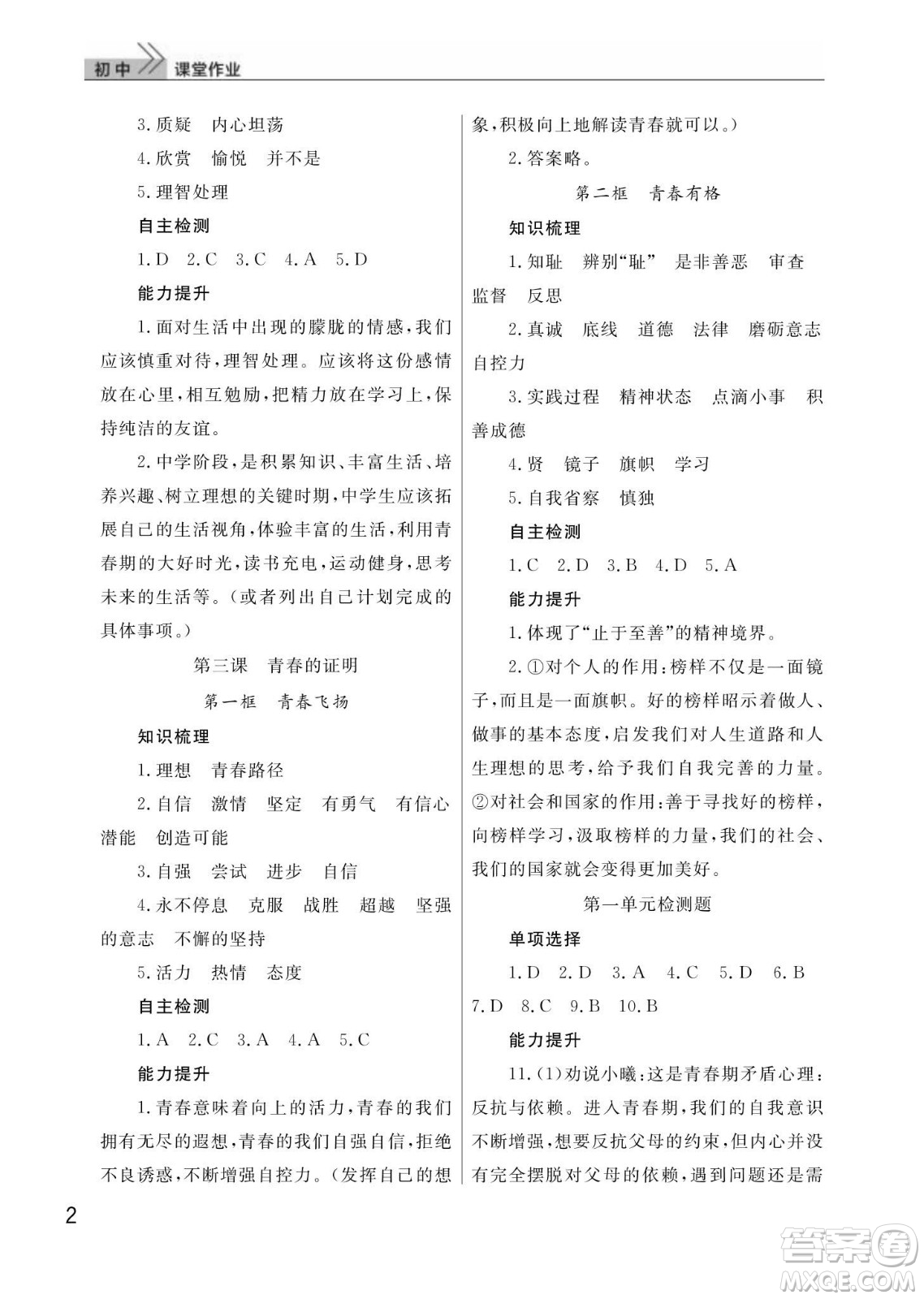 武漢出版社2024年春智慧學習天天向上課堂作業(yè)七年級道德與法治下冊人教版答案