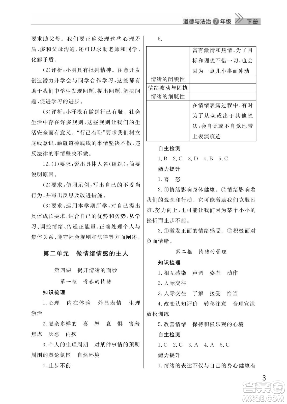 武漢出版社2024年春智慧學習天天向上課堂作業(yè)七年級道德與法治下冊人教版答案