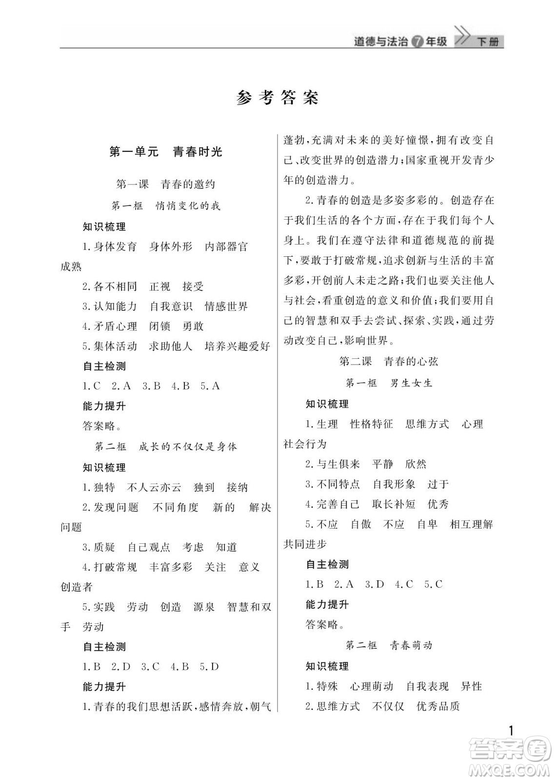 武漢出版社2024年春智慧學習天天向上課堂作業(yè)七年級道德與法治下冊人教版答案