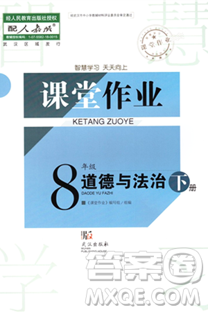 武漢出版社2024年春智慧學(xué)習(xí)天天向上課堂作業(yè)八年級(jí)道德與法治下冊(cè)人教版答案