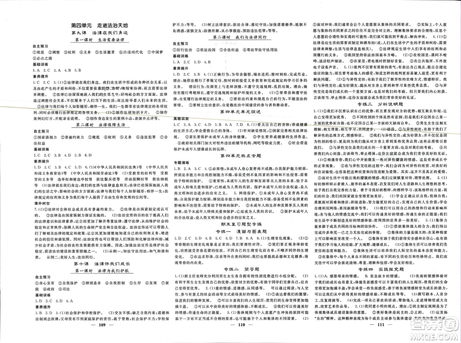 長(zhǎng)江少年兒童出版社2024年春名校課堂內(nèi)外七年級(jí)道德與法治下冊(cè)人教版參考答案