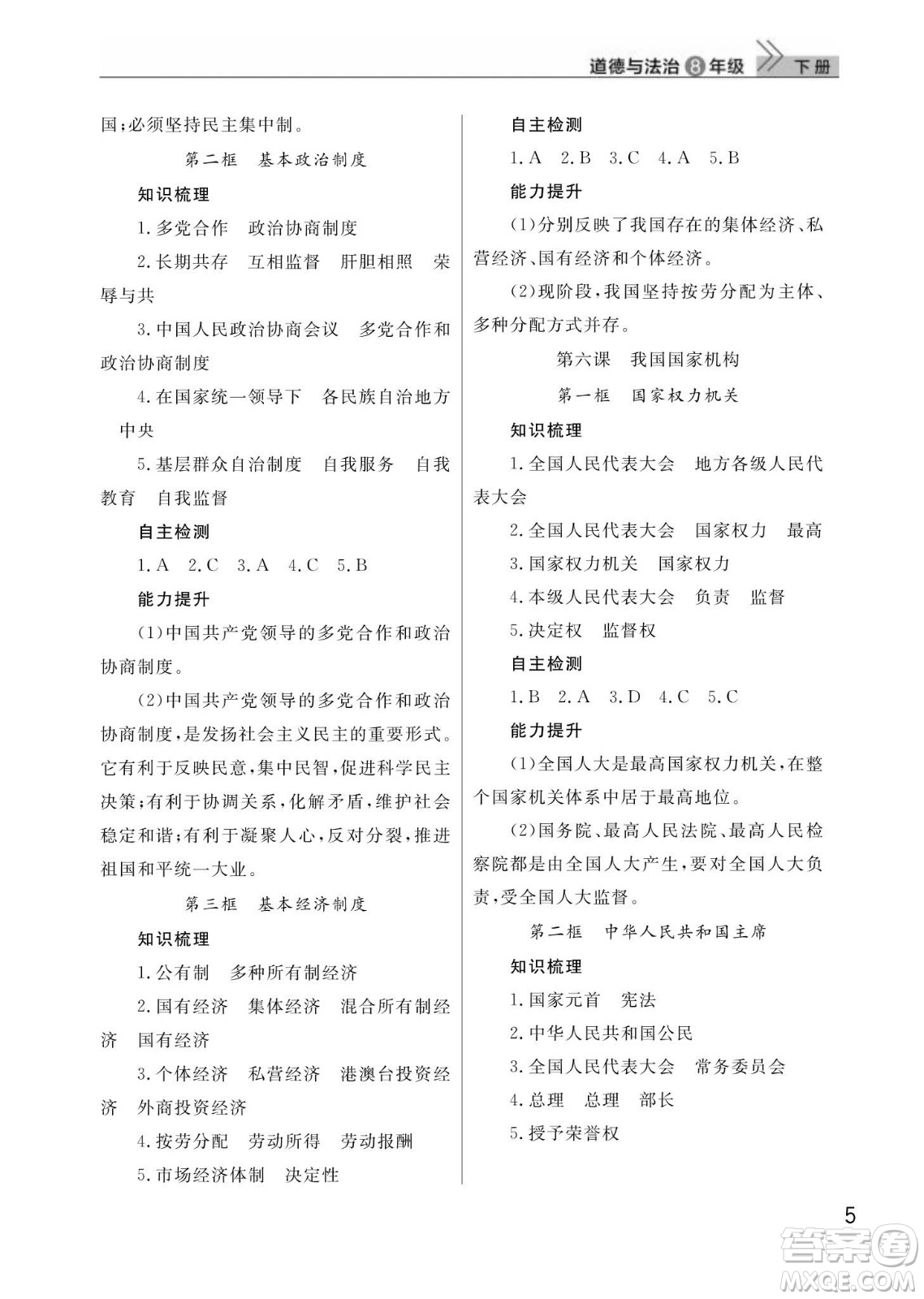 武漢出版社2024年春智慧學(xué)習(xí)天天向上課堂作業(yè)八年級(jí)道德與法治下冊(cè)人教版答案