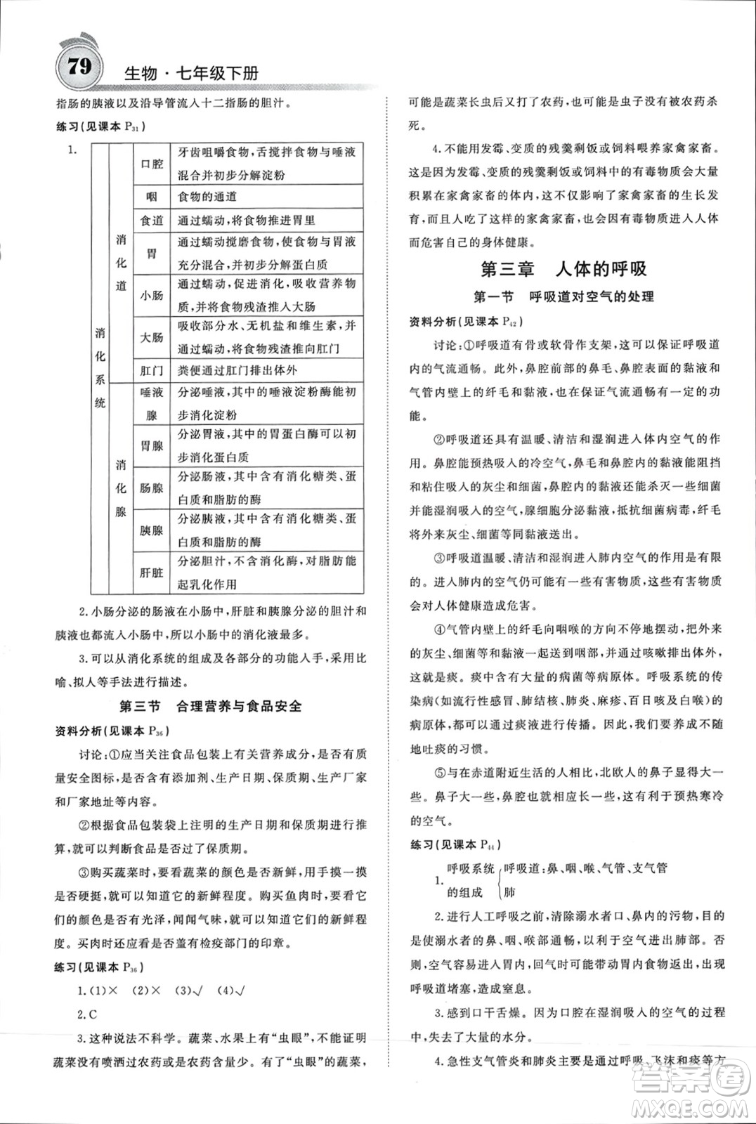 長江少年兒童出版社2024年春名校課堂內(nèi)外七年級生物下冊人教版參考答案