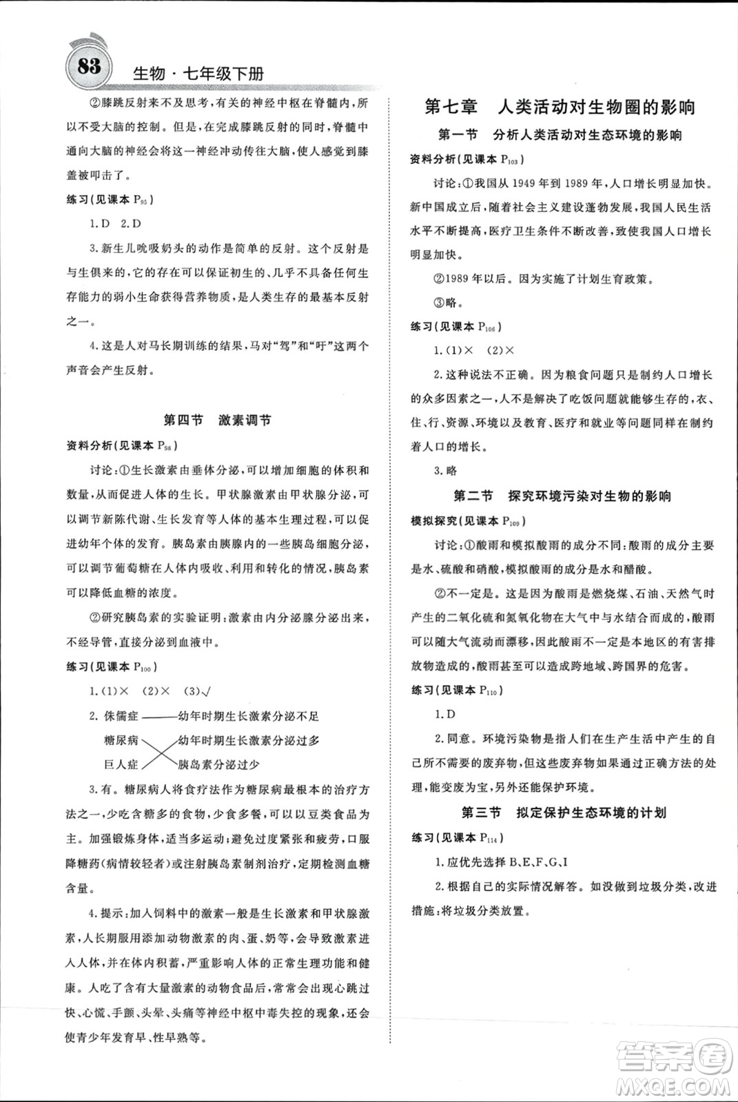 長江少年兒童出版社2024年春名校課堂內(nèi)外七年級生物下冊人教版參考答案