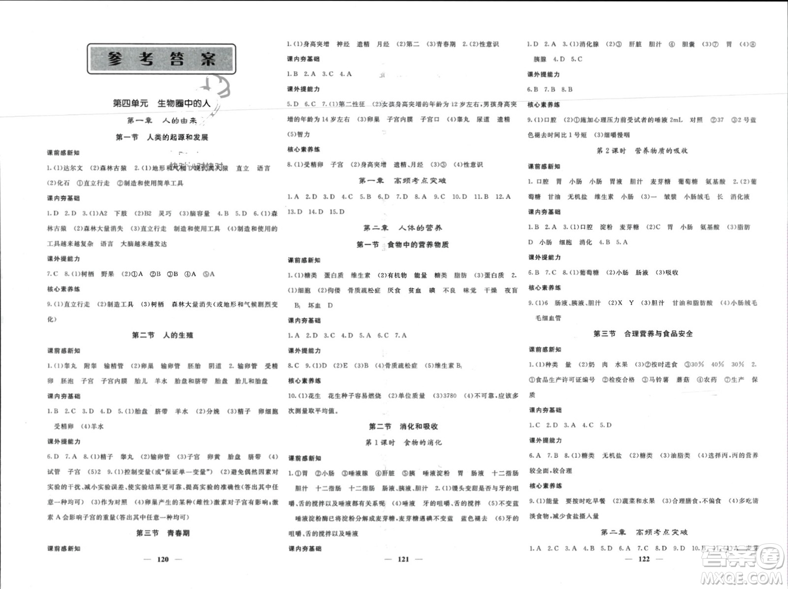 長江少年兒童出版社2024年春名校課堂內(nèi)外七年級生物下冊人教版參考答案