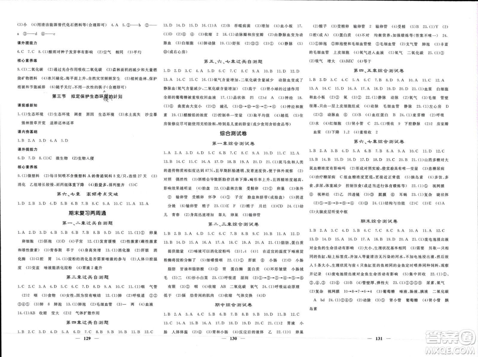 長江少年兒童出版社2024年春名校課堂內(nèi)外七年級生物下冊人教版參考答案