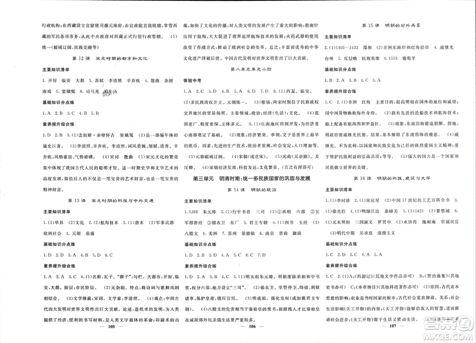 長江少年兒童出版社2024年春名校課堂內(nèi)外七年級(jí)歷史下冊(cè)人教版參考答案