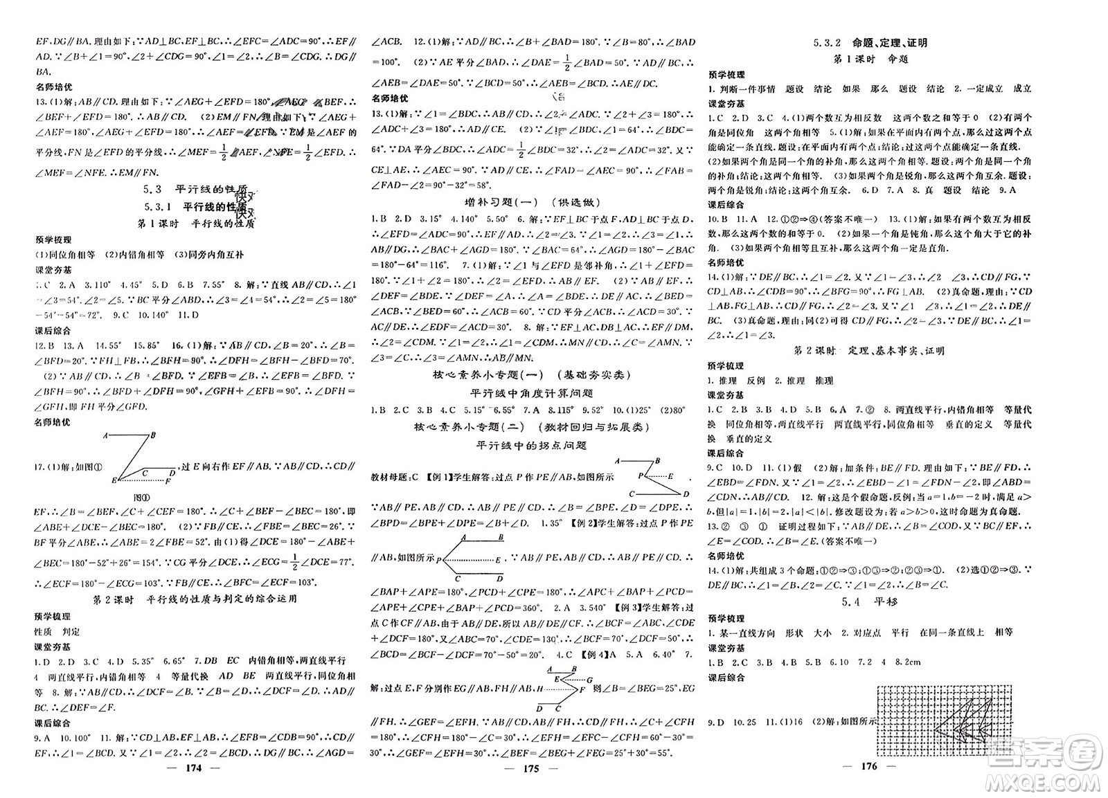 長江少年兒童出版社2024年春名校課堂內外七年級數(shù)學下冊人教版參考答案