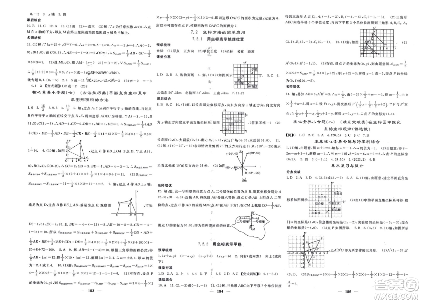 長江少年兒童出版社2024年春名校課堂內外七年級數(shù)學下冊人教版參考答案