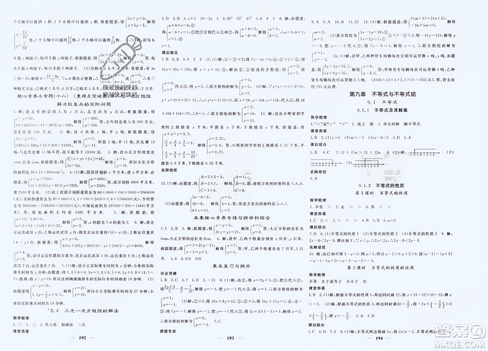 長江少年兒童出版社2024年春名校課堂內外七年級數(shù)學下冊人教版參考答案