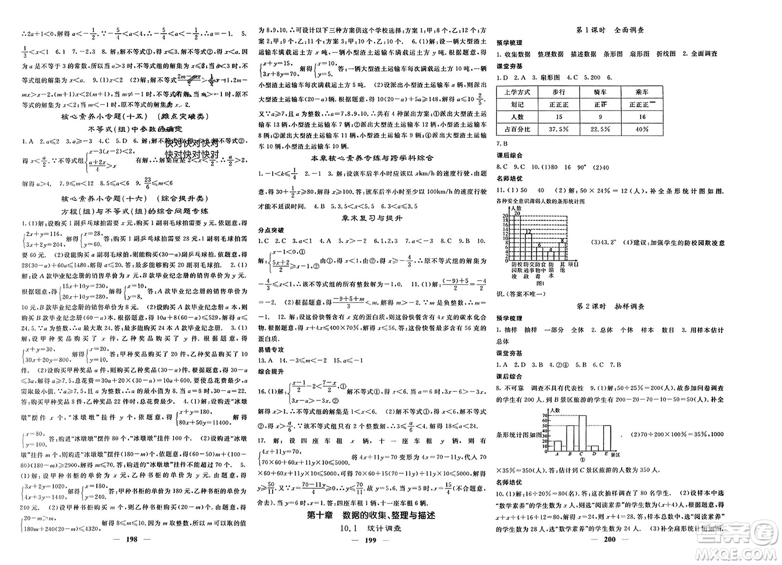 長江少年兒童出版社2024年春名校課堂內外七年級數(shù)學下冊人教版參考答案