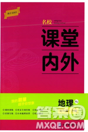 中華地圖學(xué)社2024年春名校課堂內(nèi)外七年級(jí)地理下冊(cè)人教版參考答案