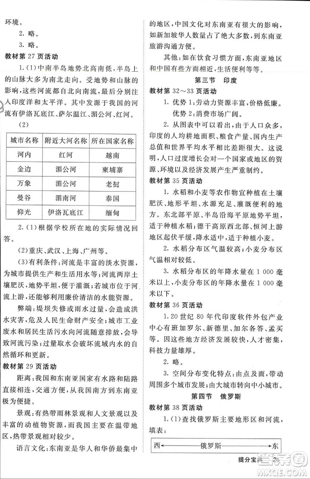 中華地圖學(xué)社2024年春名校課堂內(nèi)外七年級(jí)地理下冊(cè)人教版參考答案