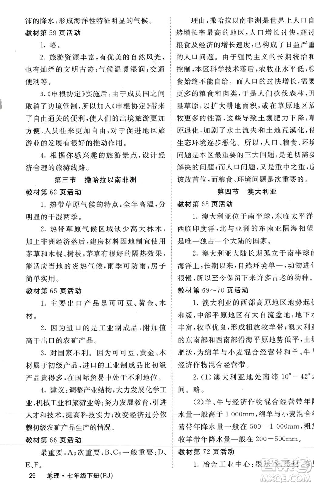 中華地圖學(xué)社2024年春名校課堂內(nèi)外七年級(jí)地理下冊(cè)人教版參考答案