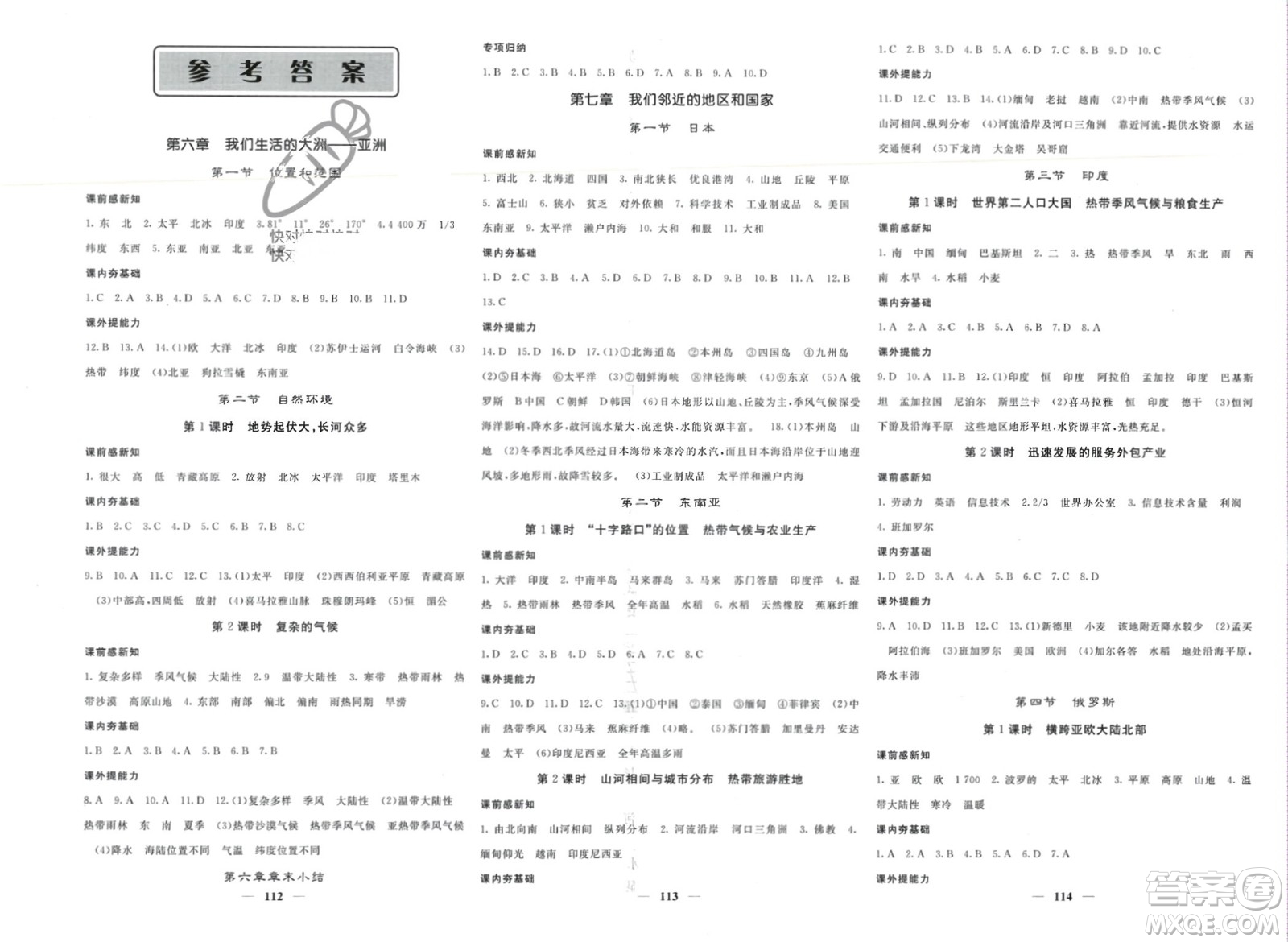 中華地圖學(xué)社2024年春名校課堂內(nèi)外七年級(jí)地理下冊(cè)人教版參考答案