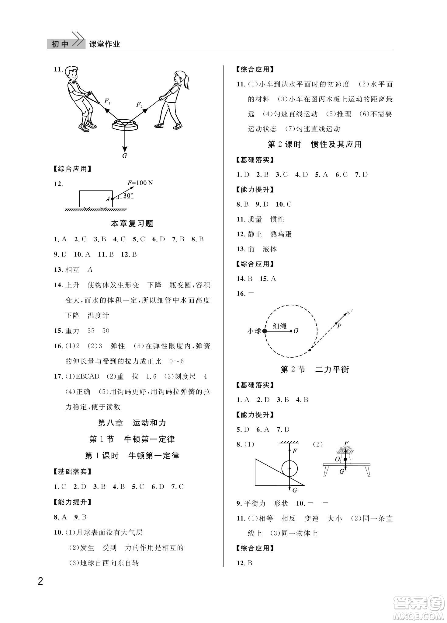 武漢出版社2024年春智慧學習天天向上課堂作業(yè)八年級物理下冊人教版答案