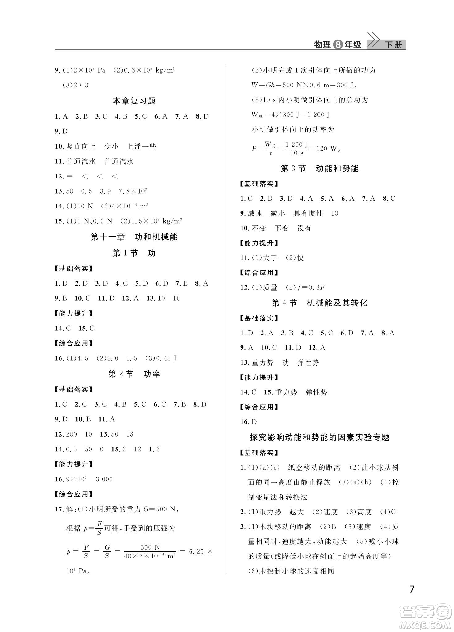 武漢出版社2024年春智慧學習天天向上課堂作業(yè)八年級物理下冊人教版答案