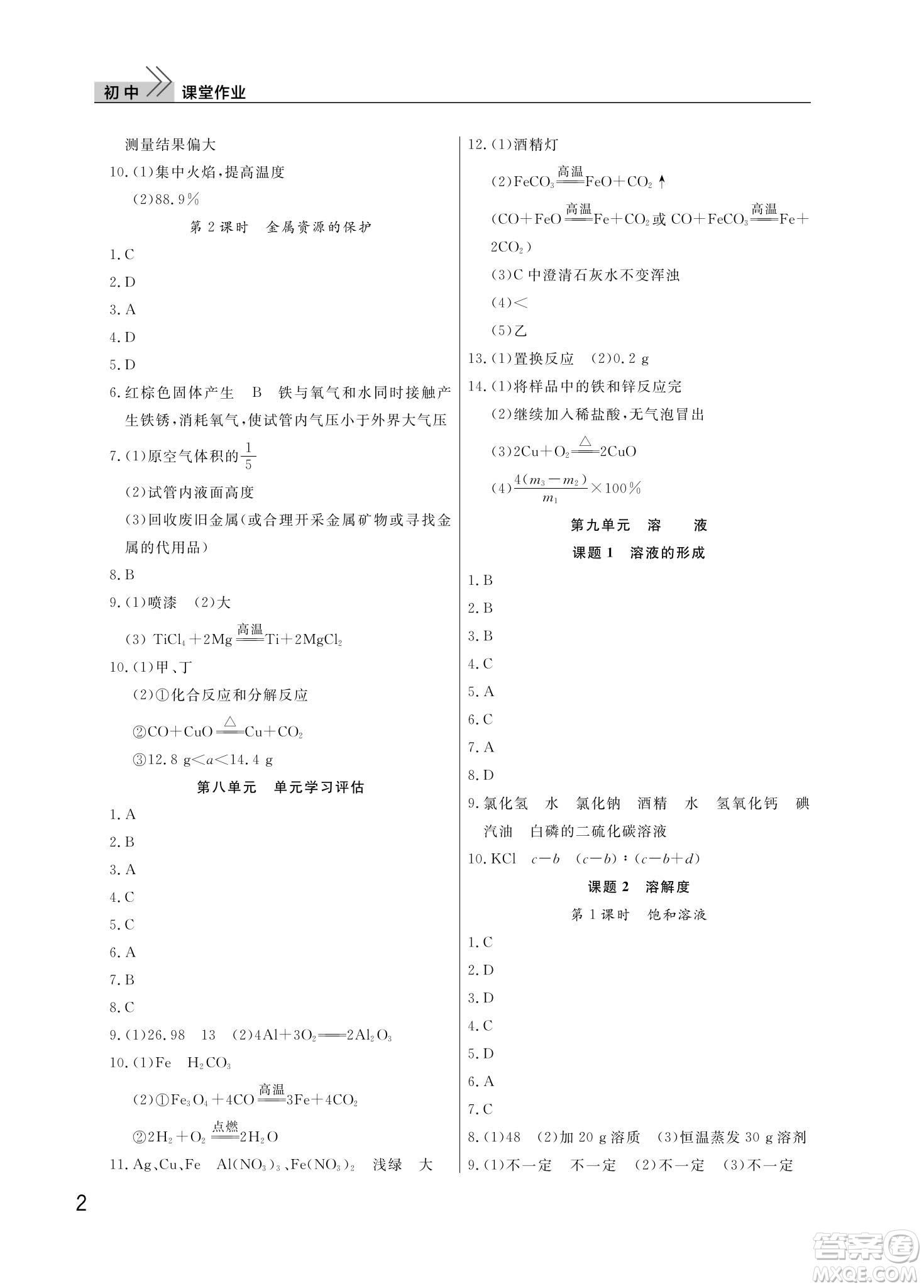 武漢出版社2024年春智慧學(xué)習(xí)天天向上課堂作業(yè)九年級化學(xué)下冊人教版答案