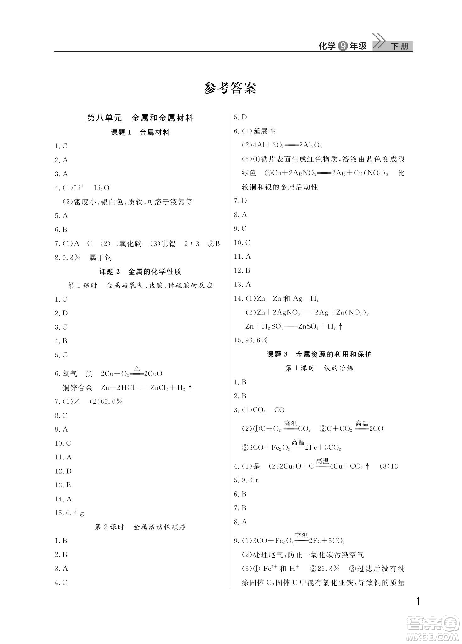 武漢出版社2024年春智慧學(xué)習(xí)天天向上課堂作業(yè)九年級化學(xué)下冊人教版答案