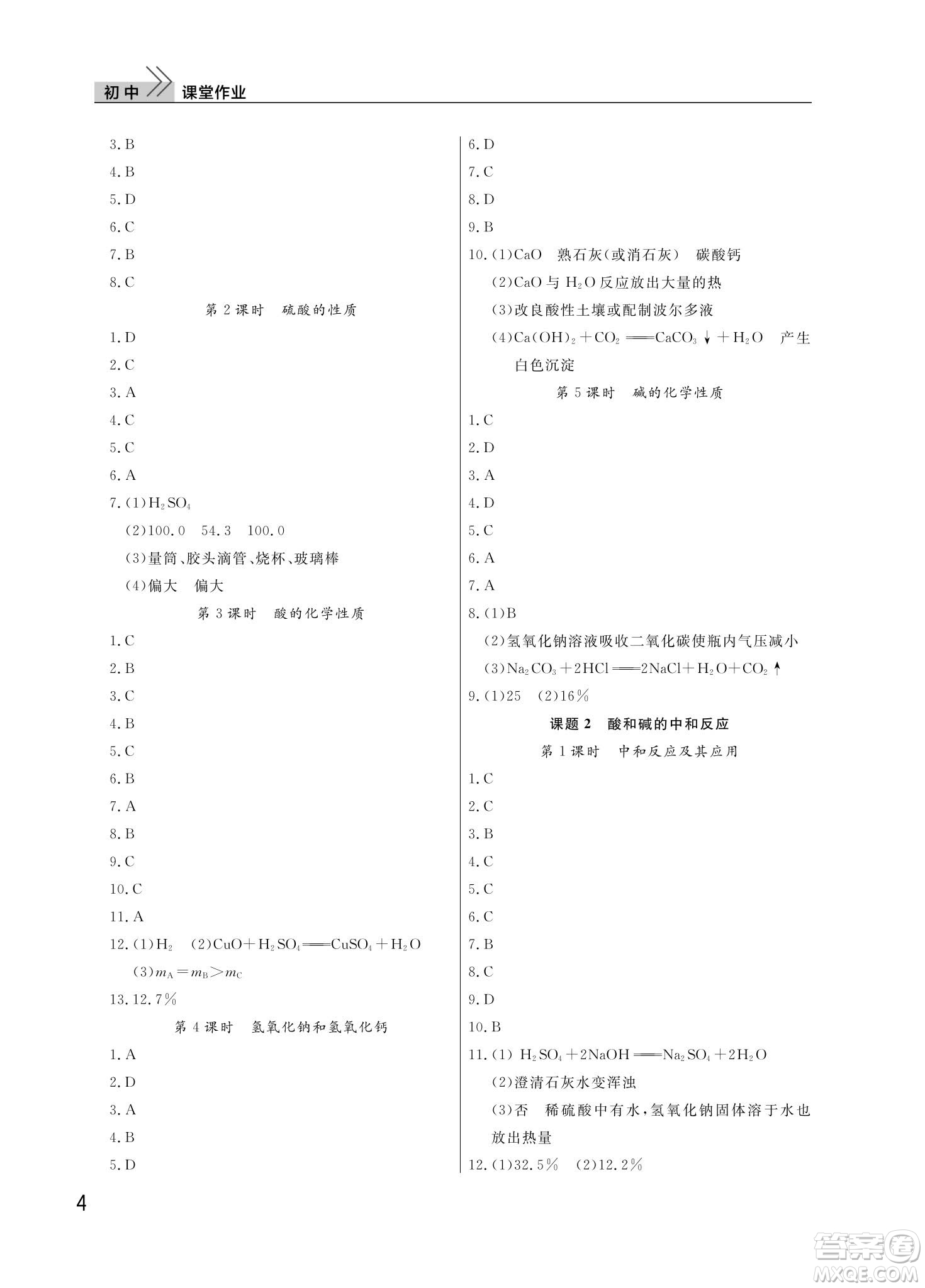 武漢出版社2024年春智慧學(xué)習(xí)天天向上課堂作業(yè)九年級化學(xué)下冊人教版答案